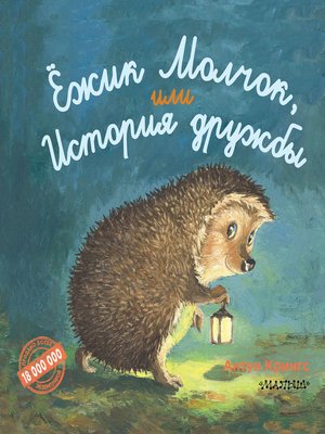 cover image of Ёжик Молчок, или История дружбы